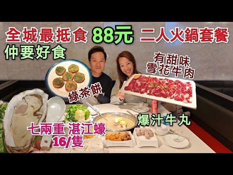 二人火鍋套餐88元 爆汁牛丸 巨型湛江蠔皇 軟腍腍牛腩 六兩重太湖大閘蟹 深圳午餐 佳泰牛肉海鮮火鍋 深圳美食 羅湖美食 國貿美食 深圳牛肉火鍋 好食過潮汕大目 深圳食生蠔 人民南路火鍋 佳寧娜美食