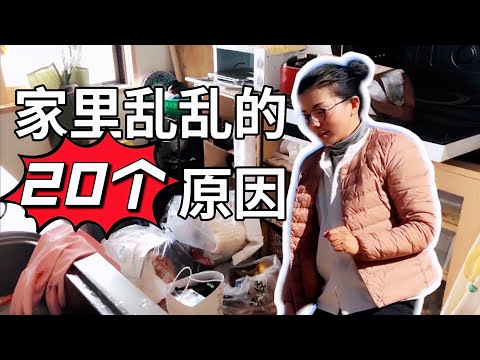 【斷捨離反面教材的20個總結】家裡亂亂的原因，特別是最後幾個我都中招了