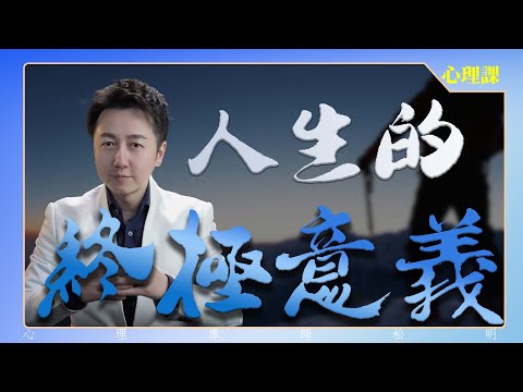 人生的終極意義是什麼？