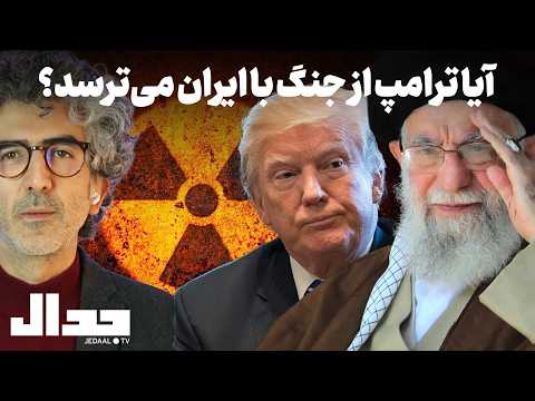 آیا ترامپ از جنگ با ایران می‌ترسد؟