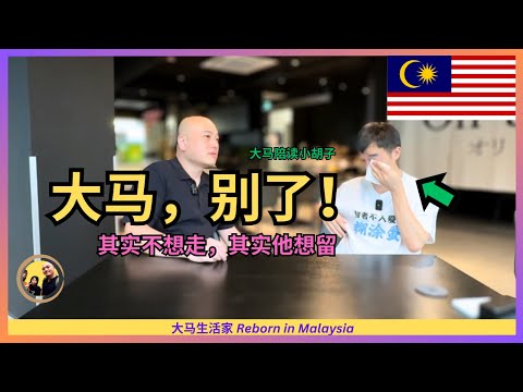 💔只有最后半年时间，为了留在大马，他正努力生存下来；谈到懂事的孩子，伤心痛哭，我该如何帮助他？ft. @dmpdxhz  Eng Sub