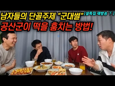 도둑질에 특화된 북한의 인민군, 인민군이 설날에 떡을 어떻게 훔치는지 아십니까? #김영철콤프레샤 #소통상회