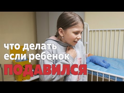 Что делать, если ребенок подавился: прием Геймлиха