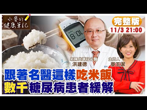 如何不吃藥.不打胰島素緩解糖尿病?|跟著名醫這樣吃米飯 數千糖尿病患者緩解|三餐吃米飯 定時定量 就能降低血糖@中天新聞CtiNews @健康我加1CtiHealthyme 【#小麥的健康筆記】