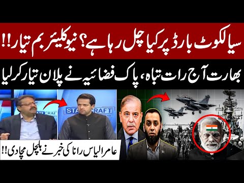 Pak-India War Tension | Sialkot Border updates | PAF Ready Nuclear Alert | Aamir Ilyas Rana Analysis