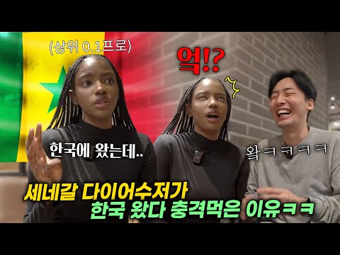 사업 때문에 프랑스로 이주한 아프리카 세네갈 금수저가 한국에 왔다 충격 먹고 눌러 앉은 이유ㅋㅋ 미치겄다 ㅋㅋㅋ