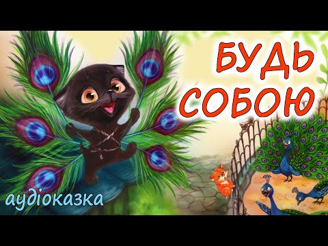 🎧АУДІОКАЗКА НА НІЧ - "БУДЬ СОБОЮ"  Казкотерапія | Кращі аудіокниги дітям українською мовою 💙💛