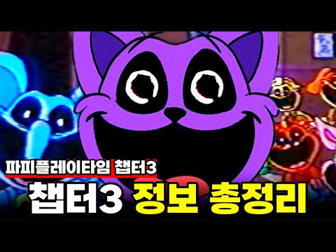 💥필수 시청💥1년 7개월 만에 돌아오는 《파피 플레이타임 챕터3》 플레이 하기 전 정보 총정리!!!