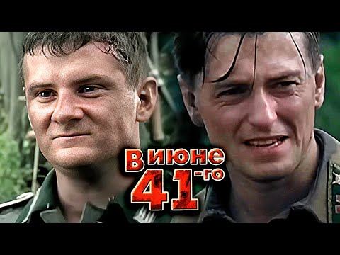 Сериал: В июне 41-го ВСЕ СЕРИИ ПОДРЯД