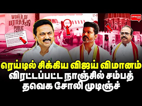 1000 கோடி ரெய்டில் சிக்கிய விஜய் தனி விமானம்! விரட்டப்பட்ட நாஞ்சில் சம்பத் | Yasir | TVK Vijay | DMK
