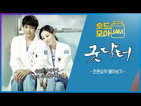 [#굿닥터 전편요약] (5시간) 진정한 낭만닥터(?) 시온의 의사 적응기😆 #주원 #문채원 #굿닥터 #숏드모아잼 | KBS 방송