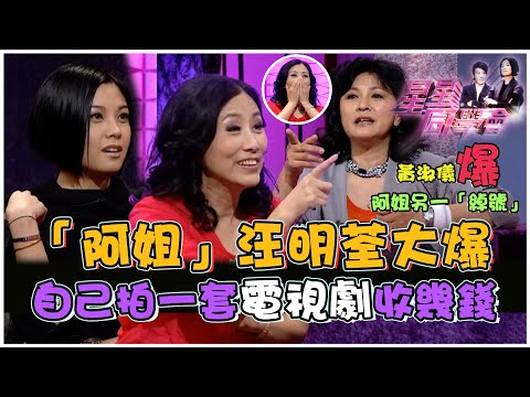「阿姐」汪明荃大爆自己拍一套電視劇收幾錢｜星星同學會｜明星訪談｜TVB綜藝