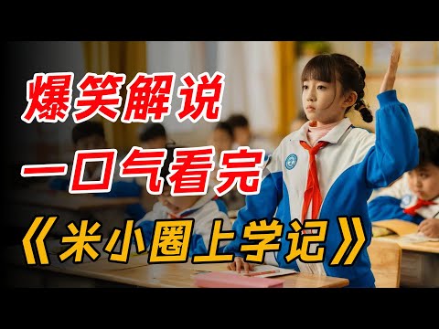 爆笑解说，重温小学时光！一口气看完《米小圈上学记》第一季
