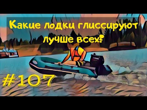 Planing of inflatable boats. Which boat is better at planing and why.