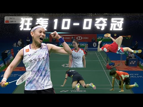 【2024年印度公開賽】戴資穎奪冠之路！台灣一姐連殺三大中國名將，狂轟10-0強勢登頂，一局未丟統治力驚人，連奧運冠軍陳雨菲都被打服了