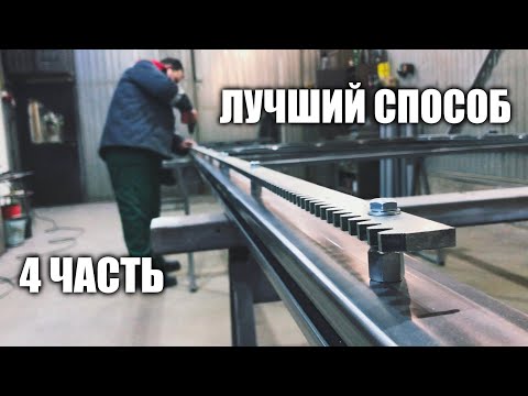 ОТКАТНЫЕ ВОРОТА СВОИМИ РУКАМИ ч.4 - УСТАНОВКА ЗУБЧАТОЙ РЕЙКИ