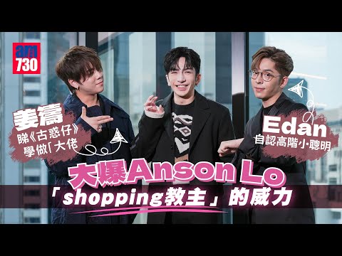 盜月者訪問｜姜濤不怒自威氣場好強勁  苦練開槍不眨眼  狠摑Edan不留手｜Anson Lo化身「Shopping教主」 場面爆笑