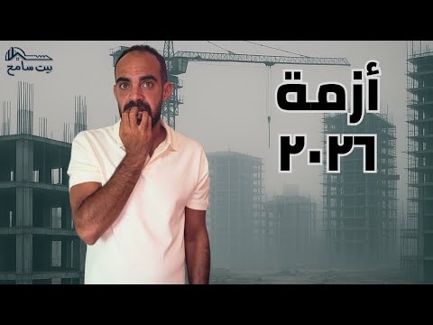 بيت سامح | ماذا سيتغير في سوق العقارات في 2026؟
