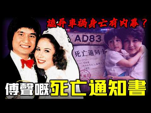 1983年,29歲傅聲車禍身亡,葬禮上甄妮發誓終身唔嫁,點解4年後卻生咗個「傅聲嘅女兒」?係凍精生子定係另有隱情?點解話佢嘅離開係一場「提前預言嘅死亡」?一封神秘死亡通知書揭開謎團!【姊姊有嘢講】