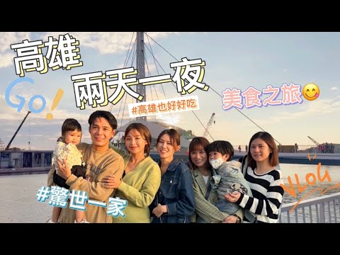 【#驚世一家‼️高雄我們來了⛴👋🏻高雄兩天一夜!在地美食之旅 😋】#驚世一家 #高雄美食#旗津#壽山#被猴子包圍#羊肉爐必吃