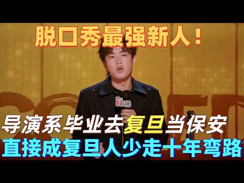 【喜剧之王单口季2】最强新人脱口秀！林简七吐槽大学四年白上，去复旦做保安，才是最快成为复旦人的方式！#喜剧之王单口季 #脱口秀 #搞笑 #喜剧 #funny #综艺