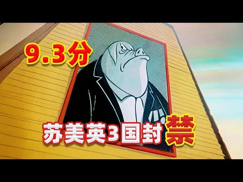 【吐嚎】9.3分，蘇美英為何都曾封禁這部神作？