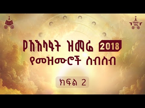 የ2018 ዓ.ም. የአእላፋት ዝማሬ የመዝሙሮች ስብስብ ክፍል 2
