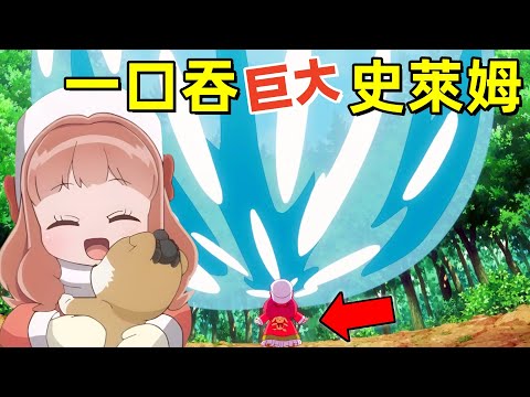 弱小女主一口吞了巨大的史萊姆，進化的讓人羨慕，為了在異世界也能撫摸毛茸茸而努力，一口氣看完1~9集