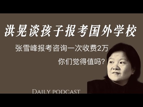 洪晃谈报考、陪读的经历｜张雪峰一次咨询2万元｜文科和理科哪个更重要？