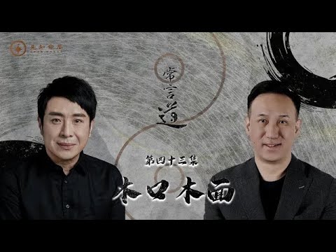 常言道#43｜為何總是惹人討厭？想人見人愛？破解關鍵就是「這個」！｜梁思浩｜振鴻師傅｜先知命局｜通靈之王｜直播靈接觸｜楓燧說道TaoTV｜趙振鴻Master Chiu｜法銘靈距離｜