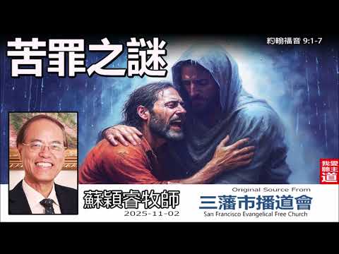 苦罪之謎 (約翰福音9:1-7) -蘇穎睿牧師 [論盡人生系列 - 第15講]