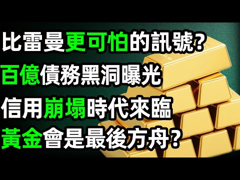 比雷曼更可怕的訊號？百億債務黑洞曝光，信用崩塌時代來臨，黃金會是最後方舟？ #黃金#投資#理財#退休金#養老 #晚年生活#晚年幸福#財商