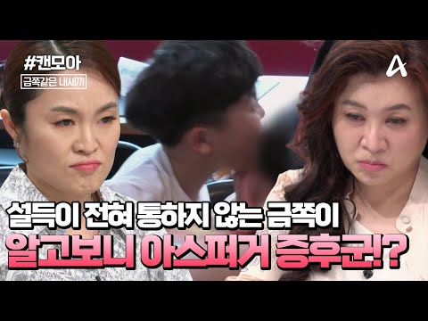 [#캔모아] 실수를 공격으로 느끼는 금쪽이😫! 한번 고집이 시작되면 쉽게 흥분🚨하는 금쪽이의 모습 | 금쪽같은 내새끼 243회