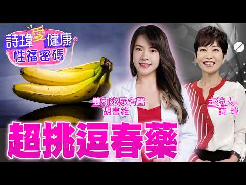 想內射要先硬挺！超挑逗春藥！硬度跳級小黃瓜！猛男愛愛床上立馬再戰！新型壯陽藥減少臉潮紅、肌肉痠痛！雙和泌尿科美女名醫 #胡書維 【#詩瑋愛健康】 @兩性密碼ManandWoman