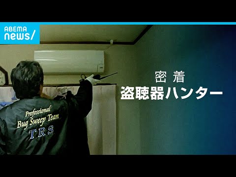 【盗聴】コロナで異変？激増する依頼件数…盗聴ハンターに密着｜ABEMAドキュメンタリー