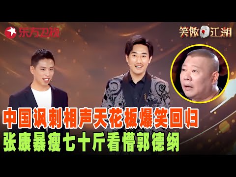 中国讽刺相声天花板张康贾旭明再合作,张康暴瘦七十斤老郭都认不出来,搞笑实力不输当年!#张康 #贾旭明 #郭德纲 #陈赫 #程雷 #笑傲江湖第四季 FULL EP10
