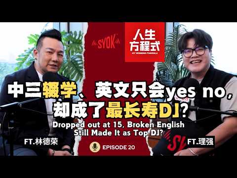 林德荣想「退休」但公司不让？自曝工资6位数？！｜中三辍学、英文只会yes no，却成了最长寿DJ？｜林德荣公开霸榜MY FM 23年的秘密！（ft. 林德荣、理强）EP20【人生方程式】