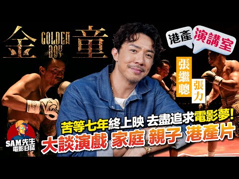 【港產演講室】EP10｜《金童》苦等七年終於上映！從TVB講到電影 演員的自我修養｜大談親子關係與戲中父子情 這時候很需要勵志片 港產片最艱難的時間已來臨？｜演員 張繼聰 訪談｜Sam先生