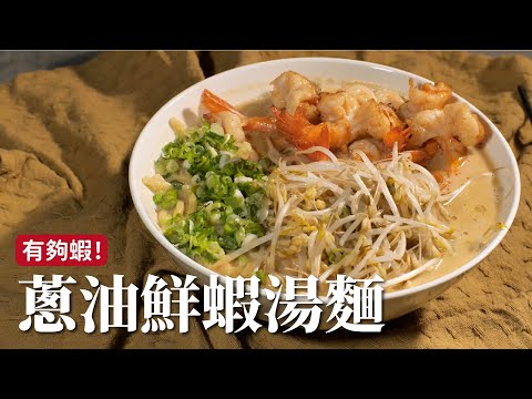 蔥油鮮蝦湯麵｜把蝦頭蝦殼用的淋漓盡致！湯頭厚實，蝦味十足！[詹姆士]