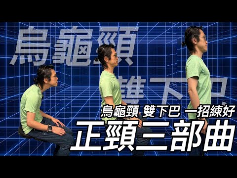 物理治療師分享矯正寒背烏龜頸「正頸三部曲 」｜三種類型你是哪一類？減低頸椎痛｜曾經有一條非常健康的頸 但是沒有好好珍惜 直到頸梗膊痛先至後悔莫及的朋友請看完全片｜#烏龜頸  #雙下巴 #低頭族