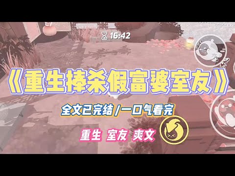 《重生捧杀假富婆室友》大一开学，舍友把 PS 的 10 万生活费截图发朋友圈。我劝她财不外露，却被全宿舍嘲讽#小说 #故事 #道德 #渣男 #爽文 #复仇 #重生 #打脸 #现实情感 #一口气看完