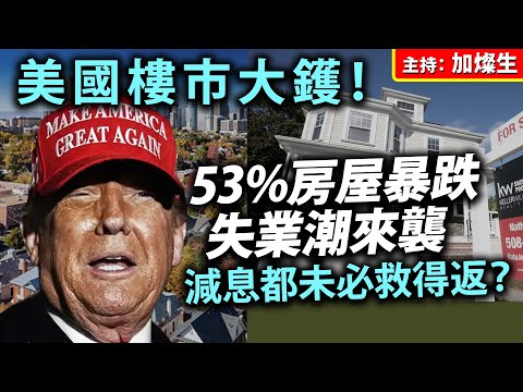 美國樓市大鑊！53%房屋暴跌，失業潮來襲 減息都未必救得返？