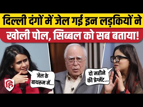 Delhi Riots में जेल गई लड़कियों ने खोली पोल, Kapil Sibal को सब बताया! | Natasha | Safoora Zargar