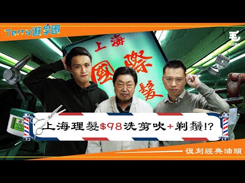 $98上海理髮包洗剪吹&剃鬚✂️！？復刻經典油頭💇🏻‍♂️！9/3《Terry遊學團》第4集 - 上海國際理髮公司💈