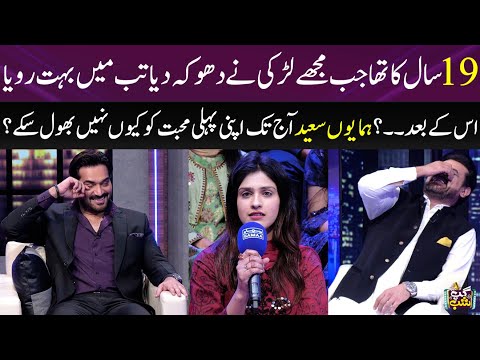 Humayun Saeed Told About His 1st Break-up In Live Show | Vasay Chaudhry | SAMAA TV