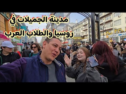 مدينة الجميلات والطلاب العرب في روسيا 🇷🇺 مدينة يكترينورغ