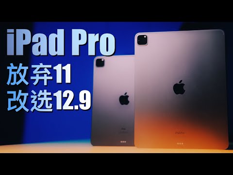 从 11 到 12.9，我终于知道怎么选 iPad Pro 尺寸了！【值不值得买第591期】