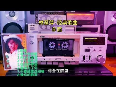 林翠萍 · 經典歌曲 · B面 Medieval tape recorder