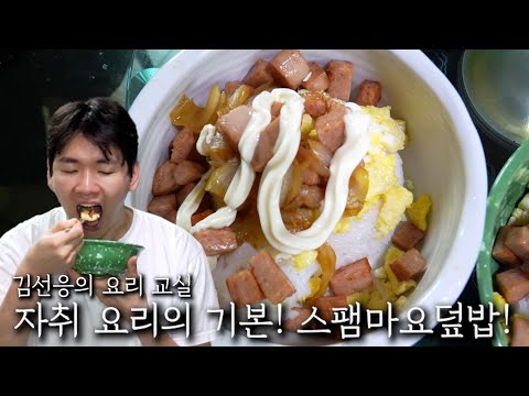 A staple in single-person cooking! Spam Mayo Rice Bowl!