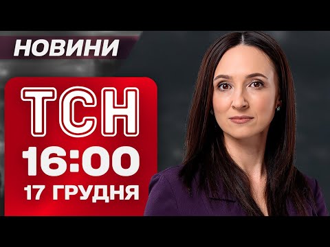 TSN 16:00 NEWS December 17. EMERGENCY SITUATION in Odessa Region! Will Russia Declare WAR on NATO?!